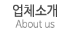 업체소개