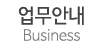 업무안내
