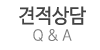 견적상담