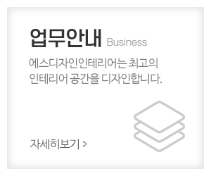 에스디자인인테리어_메인중간_업무안내