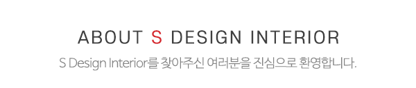 에스디자인인테리어_메인전화_전화