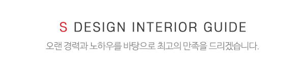 에스디자인인테리어_메인제목_내용