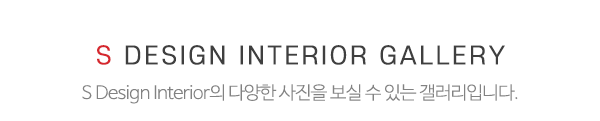 에스디자인인테리어_시공갤러리_제목