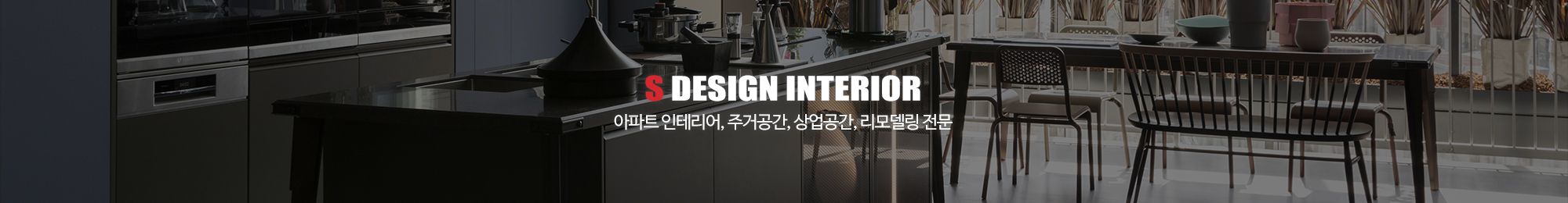 에스디자인인테리어_이미지pc