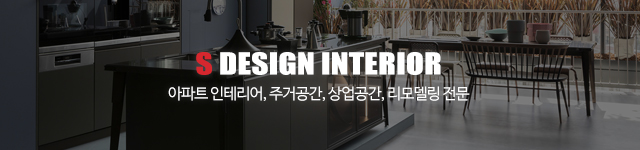 에스디자인인테리어_이미지m