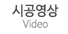 시공영상